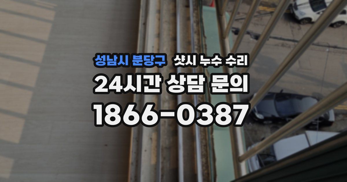 성남시 분당구 샷시 누수 수리