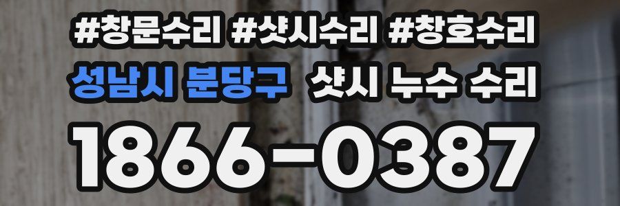 성남시 분당구 샷시 누수 수리