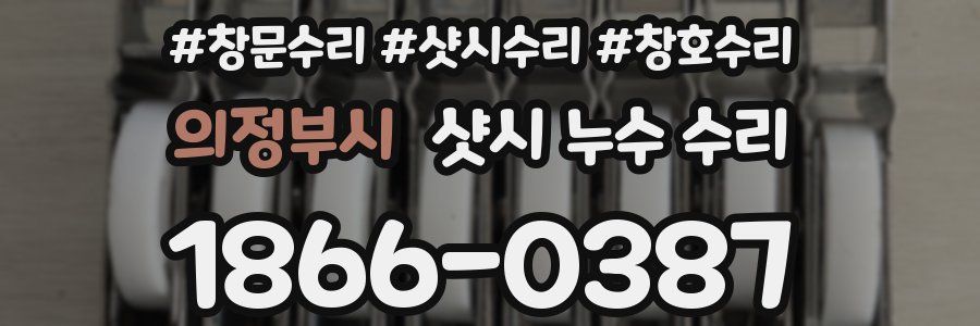 의정부시 샷시 누수 수리