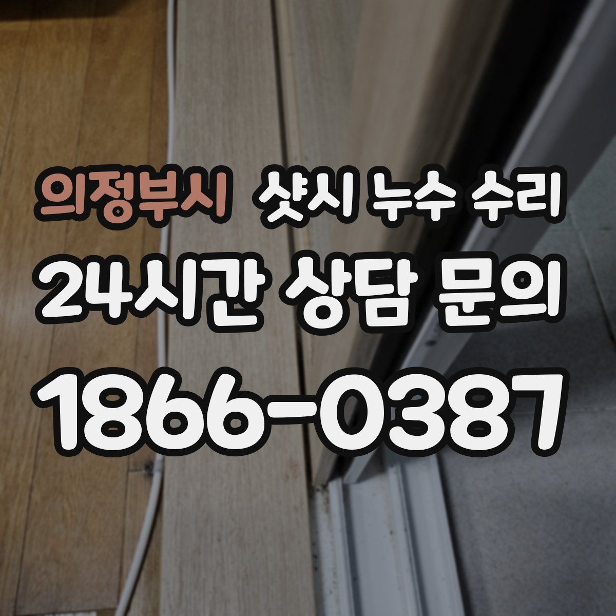 의정부시 샷시 누수 수리