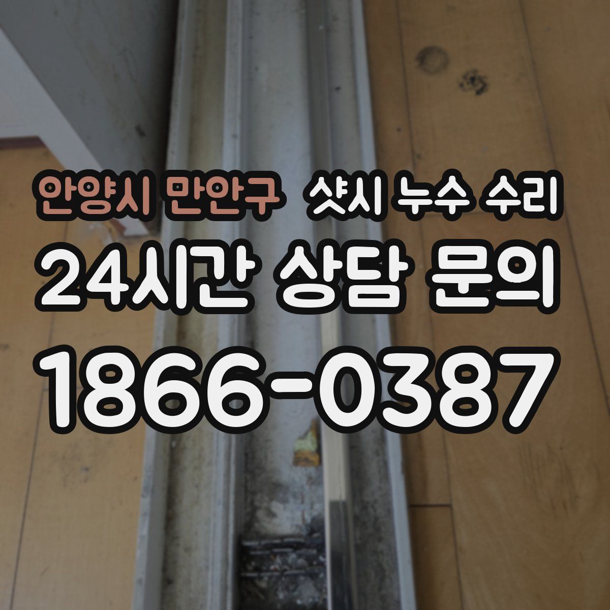 안양시 만안구 샷시 누수 수리