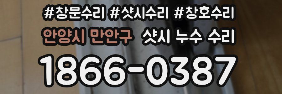 안양시 만안구 샷시 누수 수리
