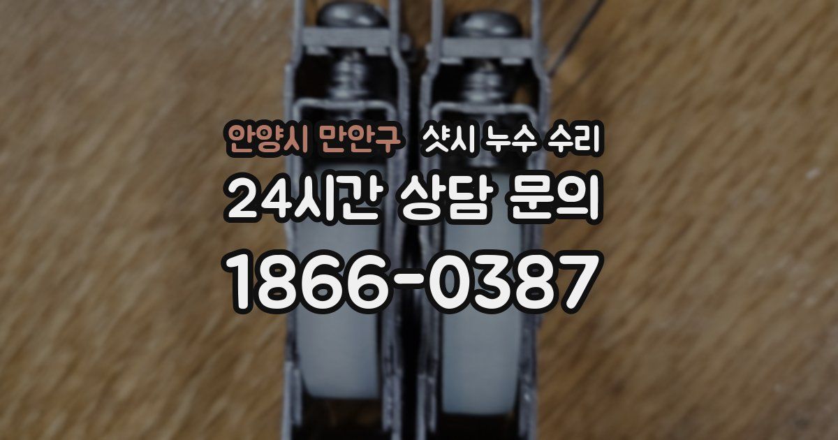 안양시 만안구 샷시 누수 수리