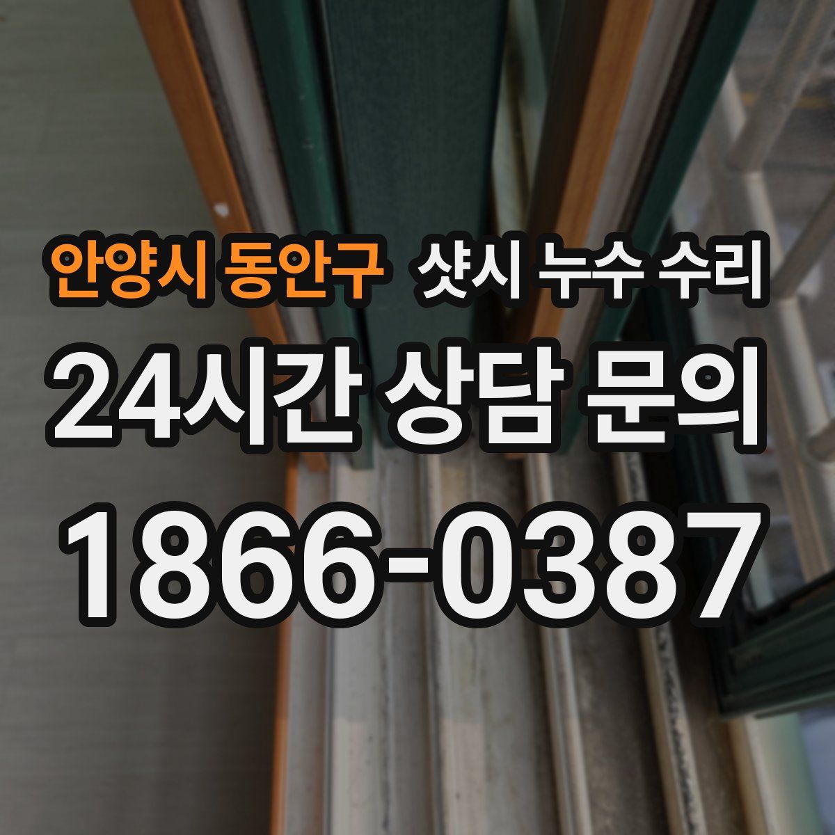 안양시 동안구 샷시 누수 수리