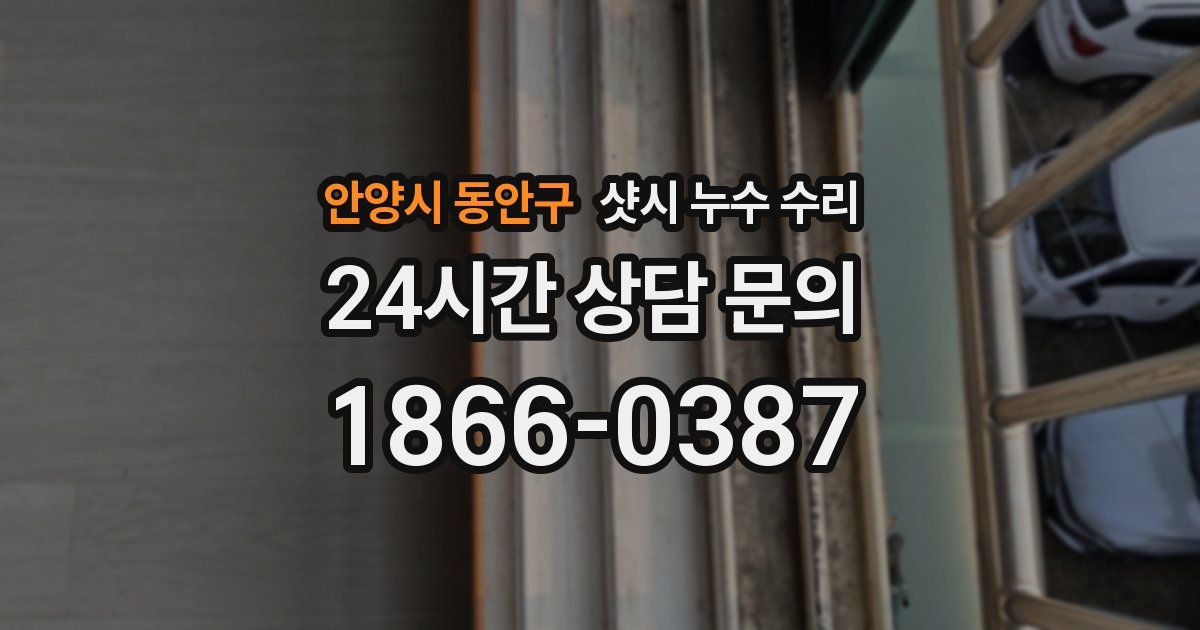 안양시 동안구 샷시 누수 수리