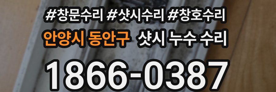 안양시 동안구 샷시 누수 수리