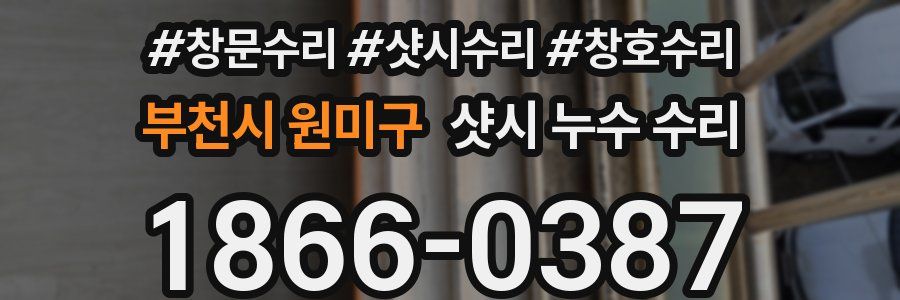부천시 원미구 샷시 누수 수리