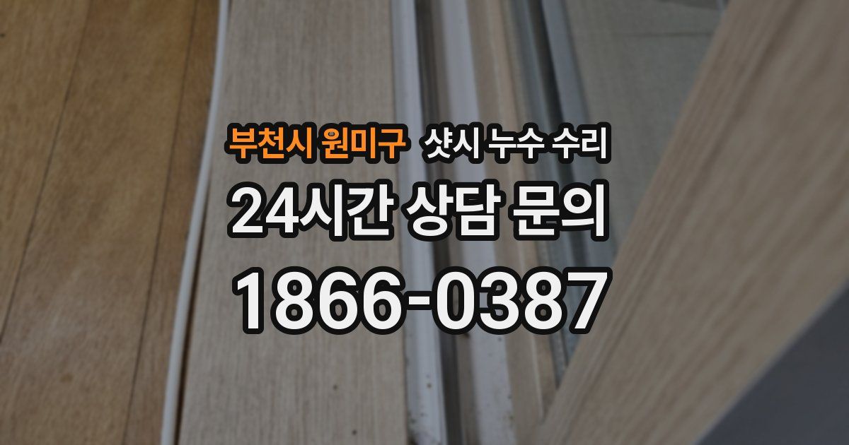 부천시 원미구 샷시 누수 수리