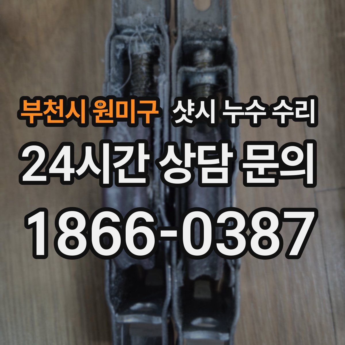 부천시 원미구 샷시 누수 수리
