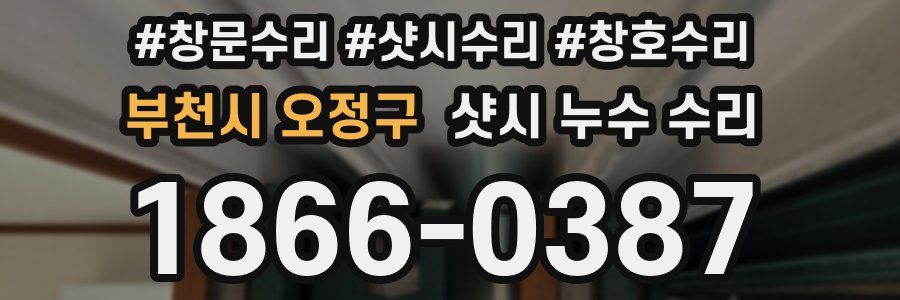 부천시 오정구 샷시 누수 수리