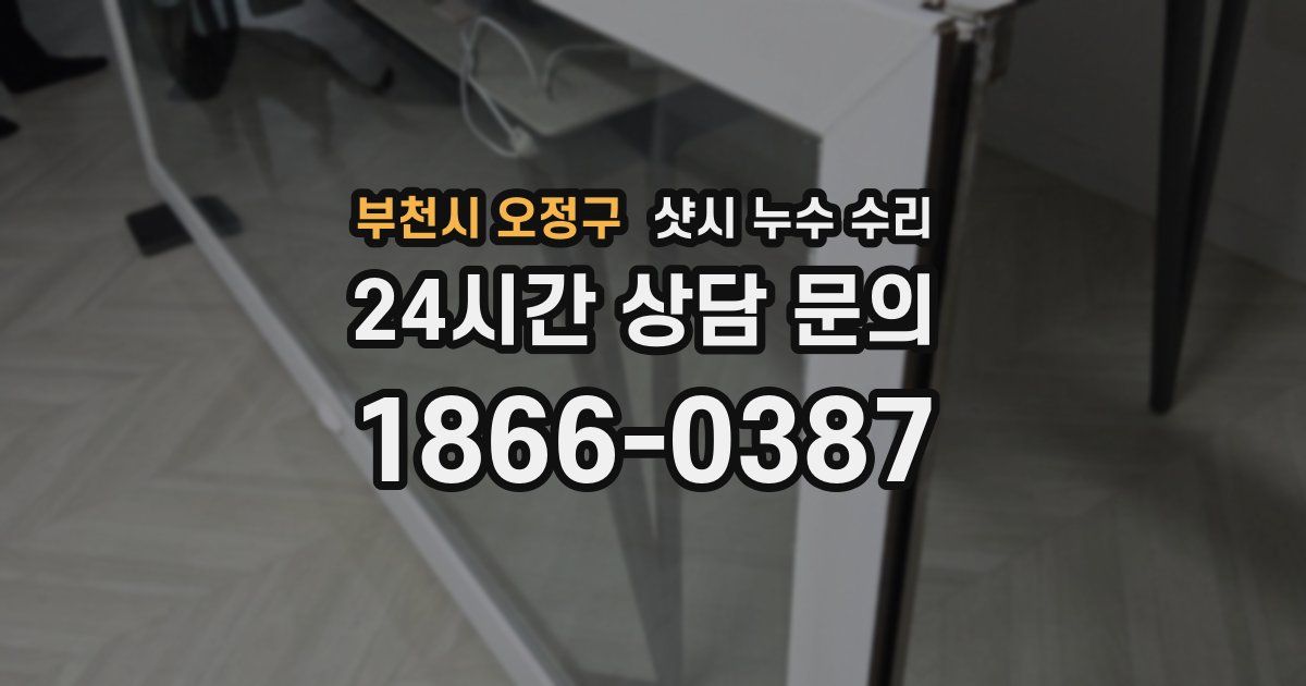 부천시 오정구 샷시 누수 수리