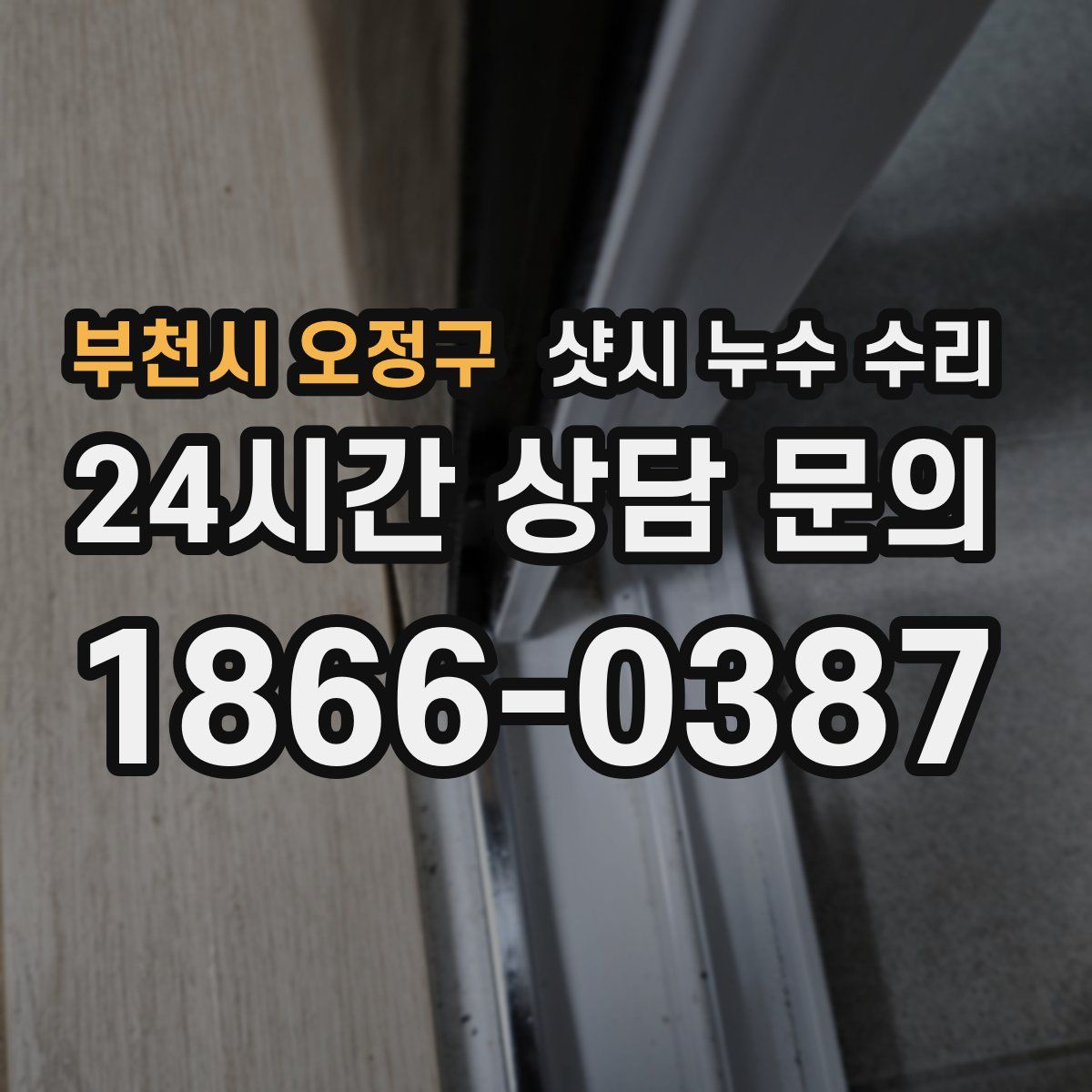 부천시 오정구 샷시 누수 수리