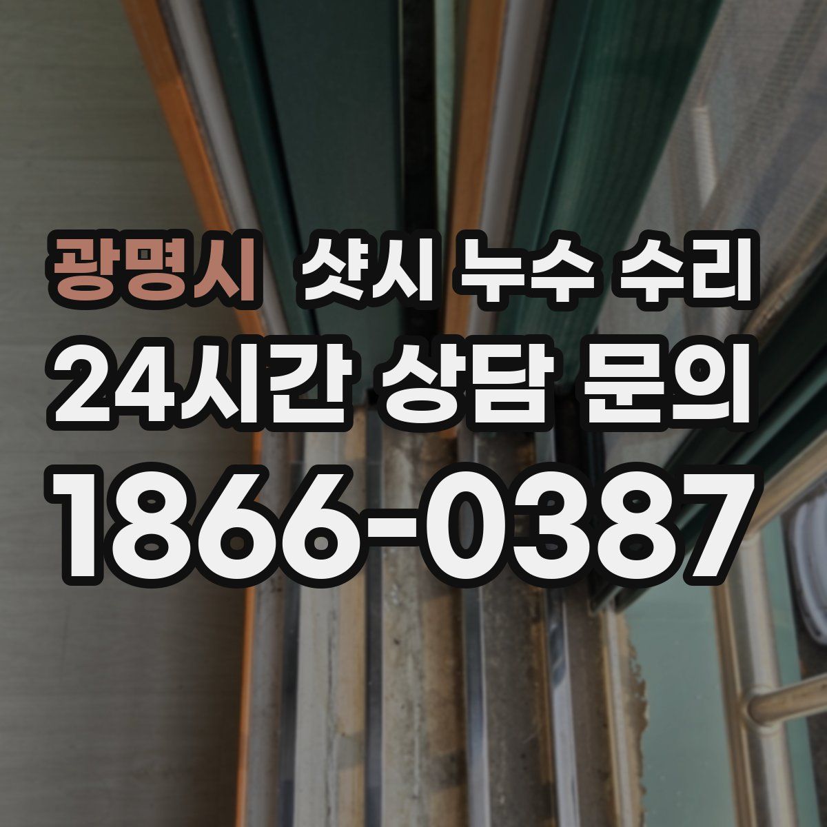 광명시 샷시 누수 수리