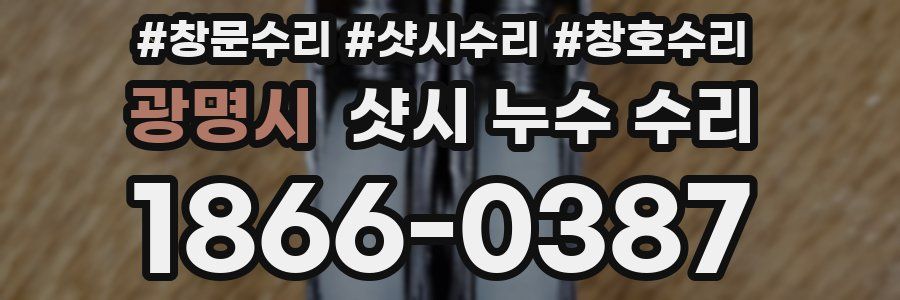광명시 샷시 누수 수리