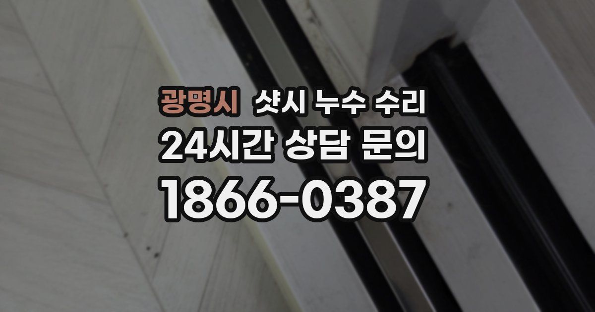 광명시 샷시 누수 수리