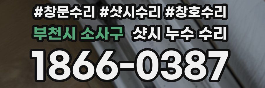 부천시 소사구 샷시 누수 수리