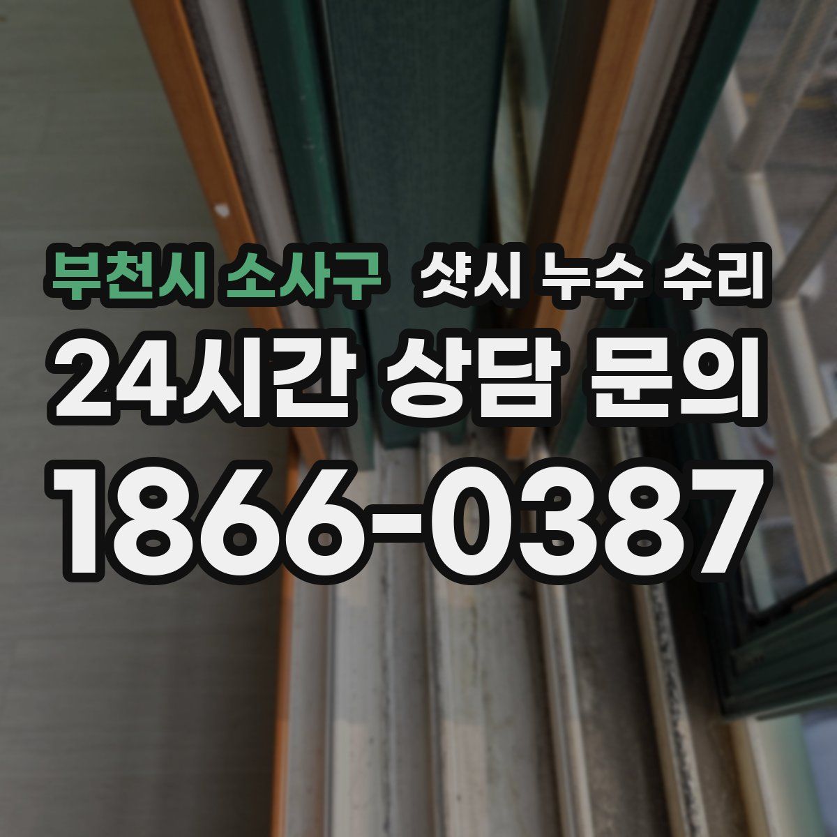 부천시 소사구 샷시 누수 수리