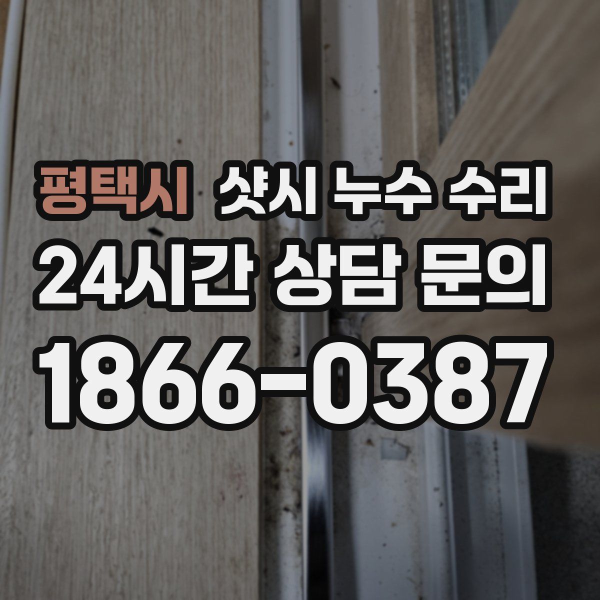 평택시 샷시 누수 수리