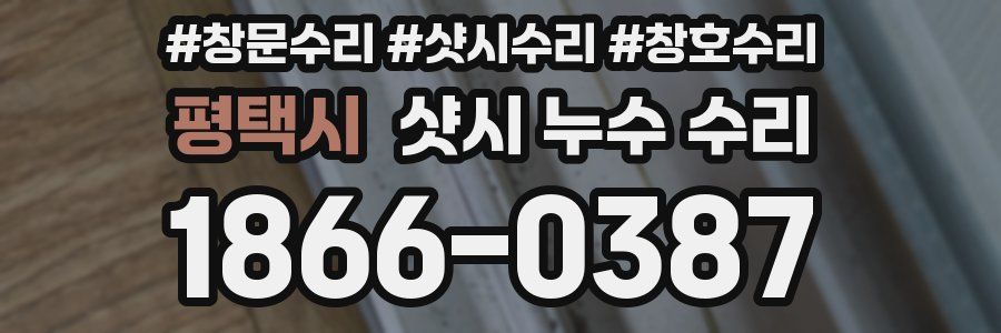 평택시 샷시 누수 수리
