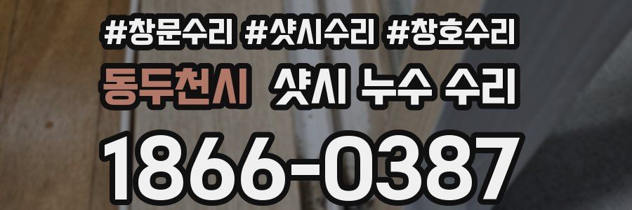 동두천시 샷시 누수 수리