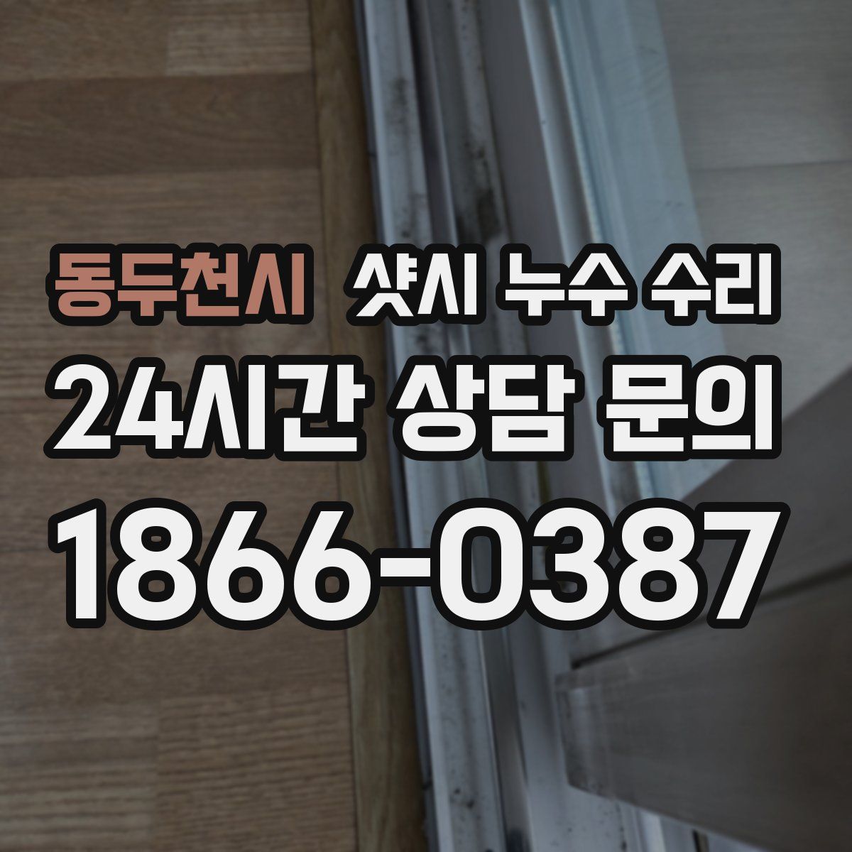 동두천시 샷시 누수 수리