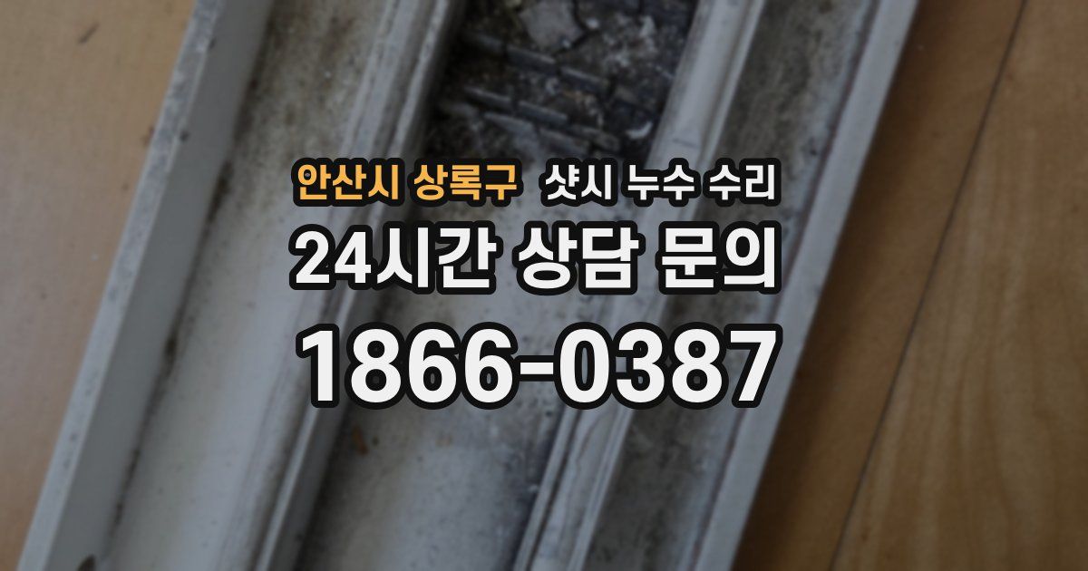 안산시 상록구 샷시 누수 수리