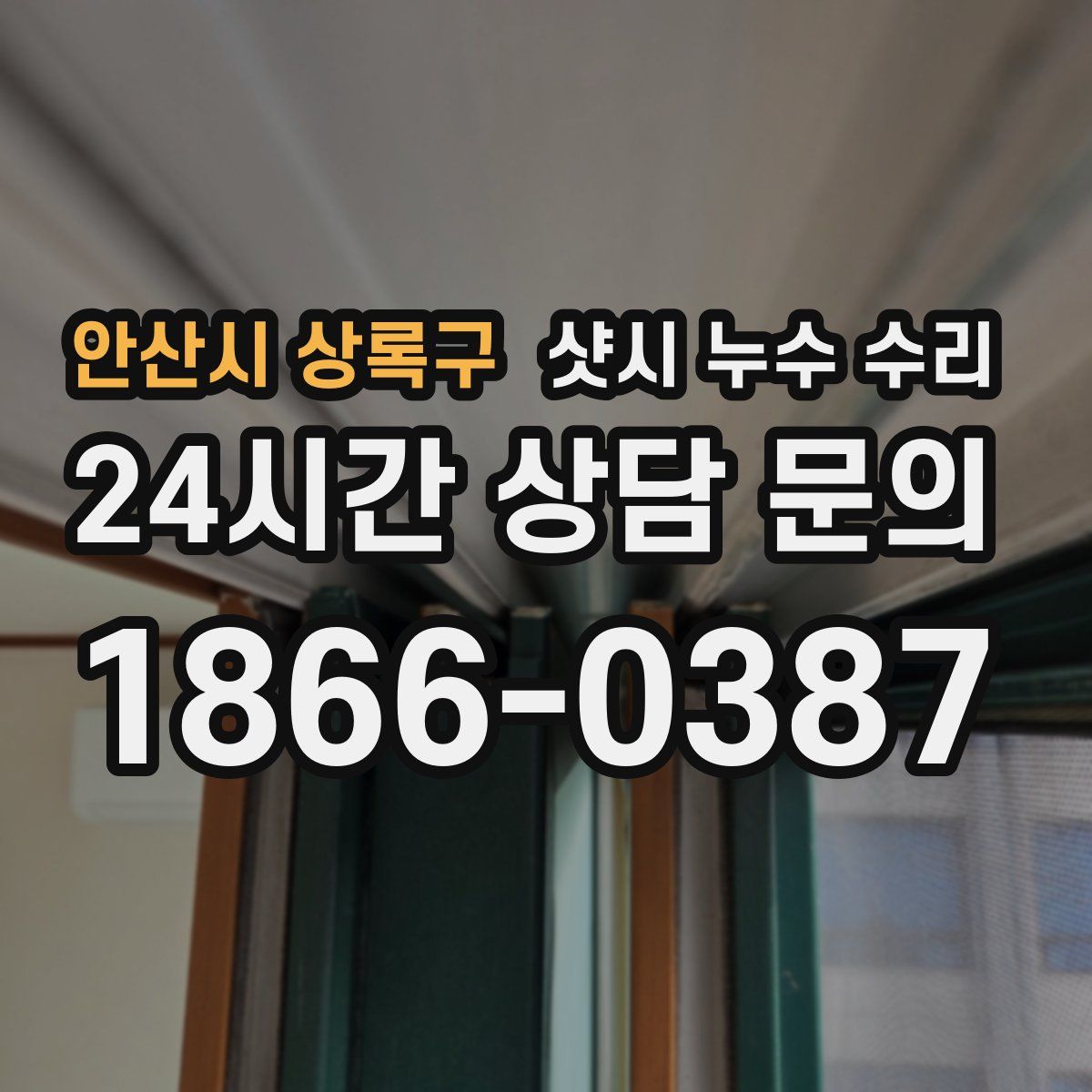 안산시 상록구 샷시 누수 수리