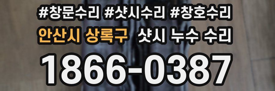 안산시 상록구 샷시 누수 수리