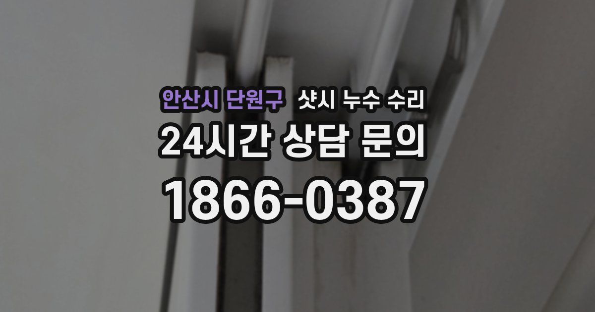 안산시 단원구 샷시 누수 수리