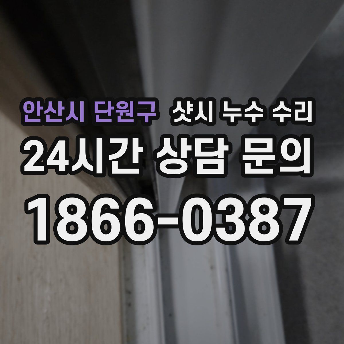 안산시 단원구 샷시 누수 수리