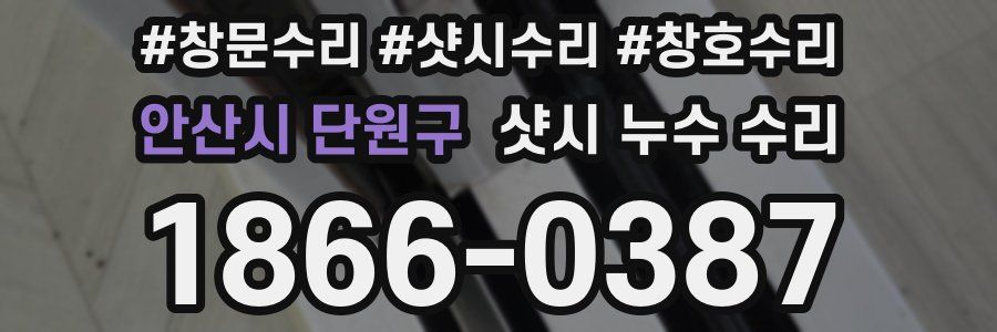 안산시 단원구 샷시 누수 수리