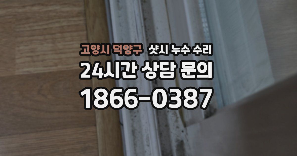 고양시 덕양구 샷시 누수 수리