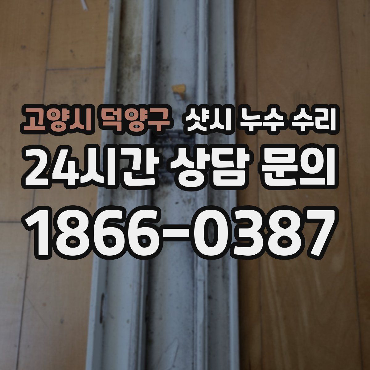 고양시 덕양구 샷시 누수 수리