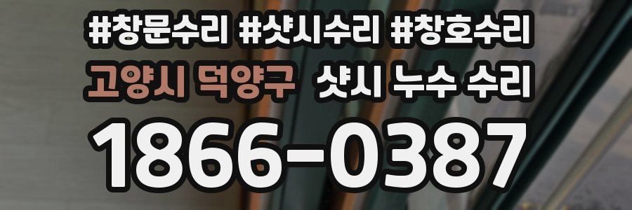 고양시 덕양구 샷시 누수 수리