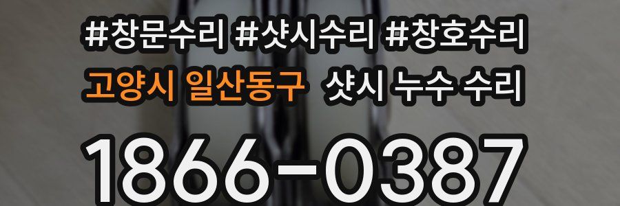 고양시 일산동구 샷시 누수 수리
