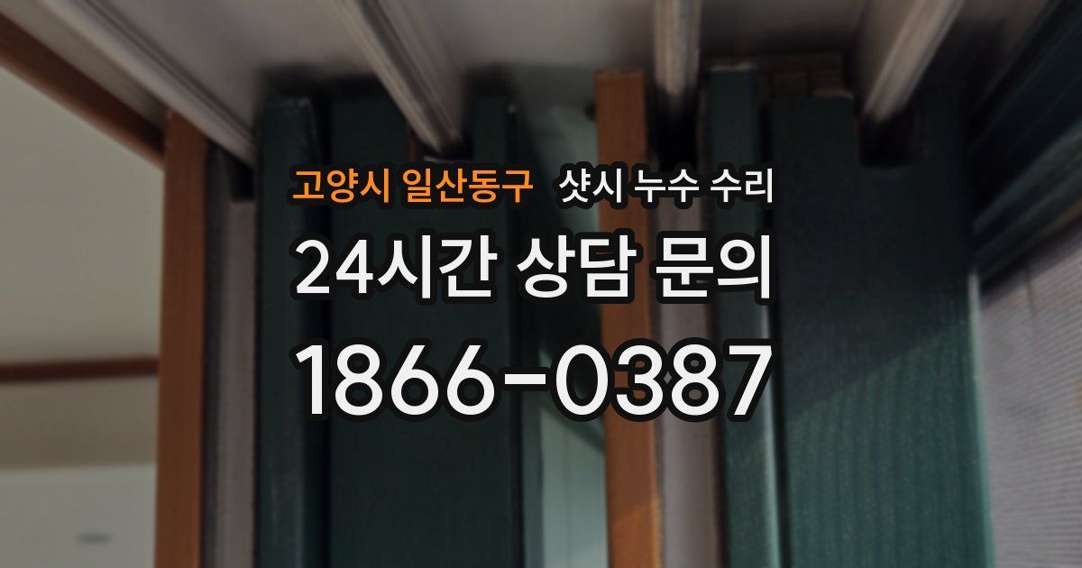 고양시 일산동구 샷시 누수 수리