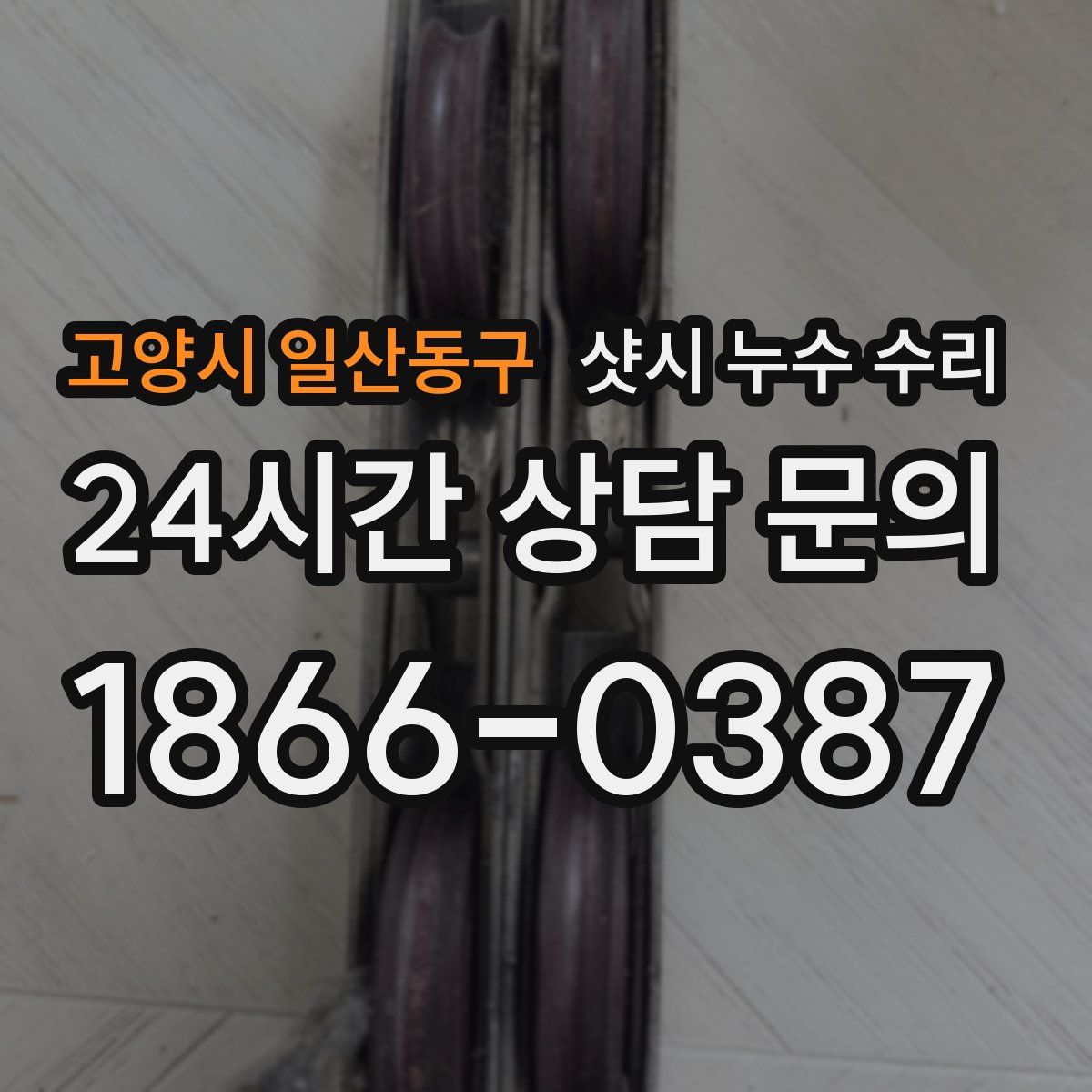 고양시 일산동구 샷시 누수 수리