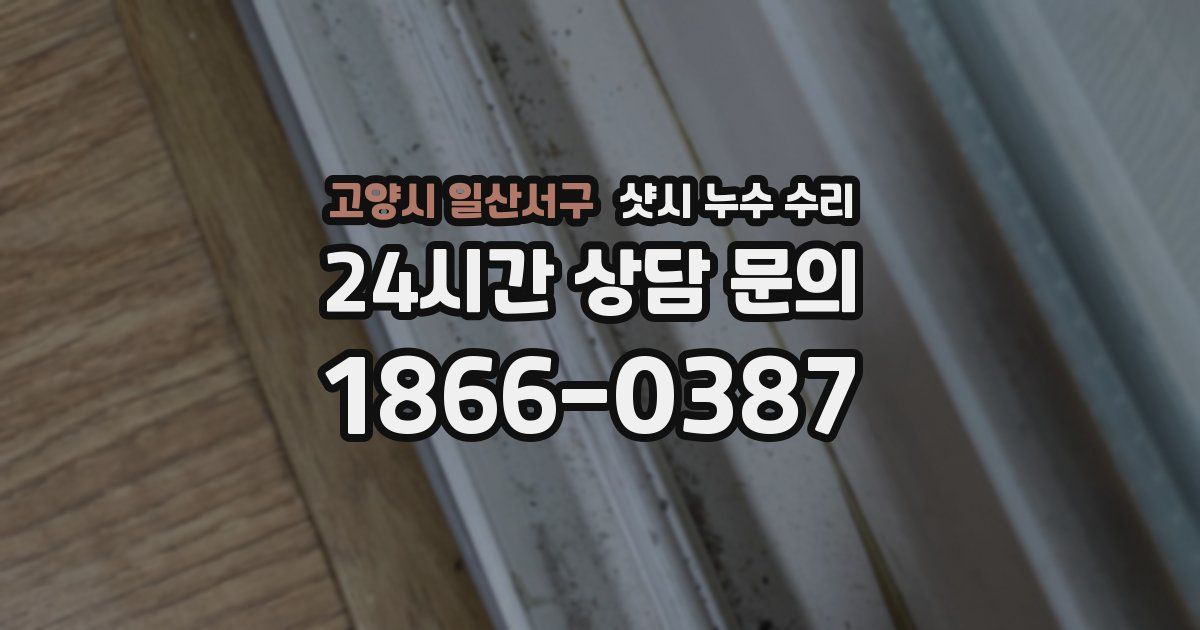 고양시 일산서구 샷시 누수 수리