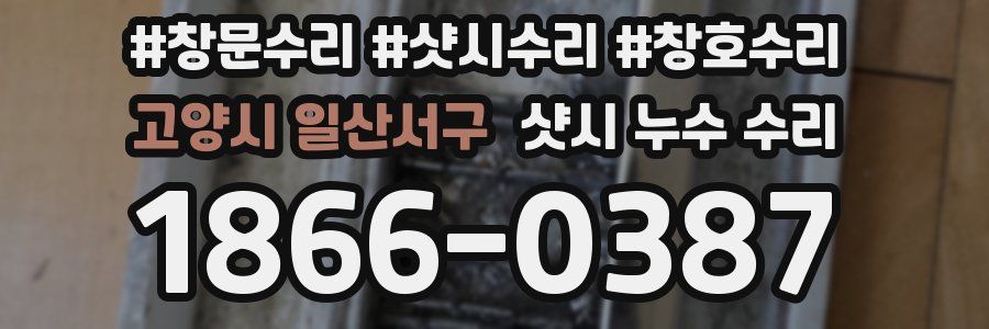 고양시 일산서구 샷시 누수 수리