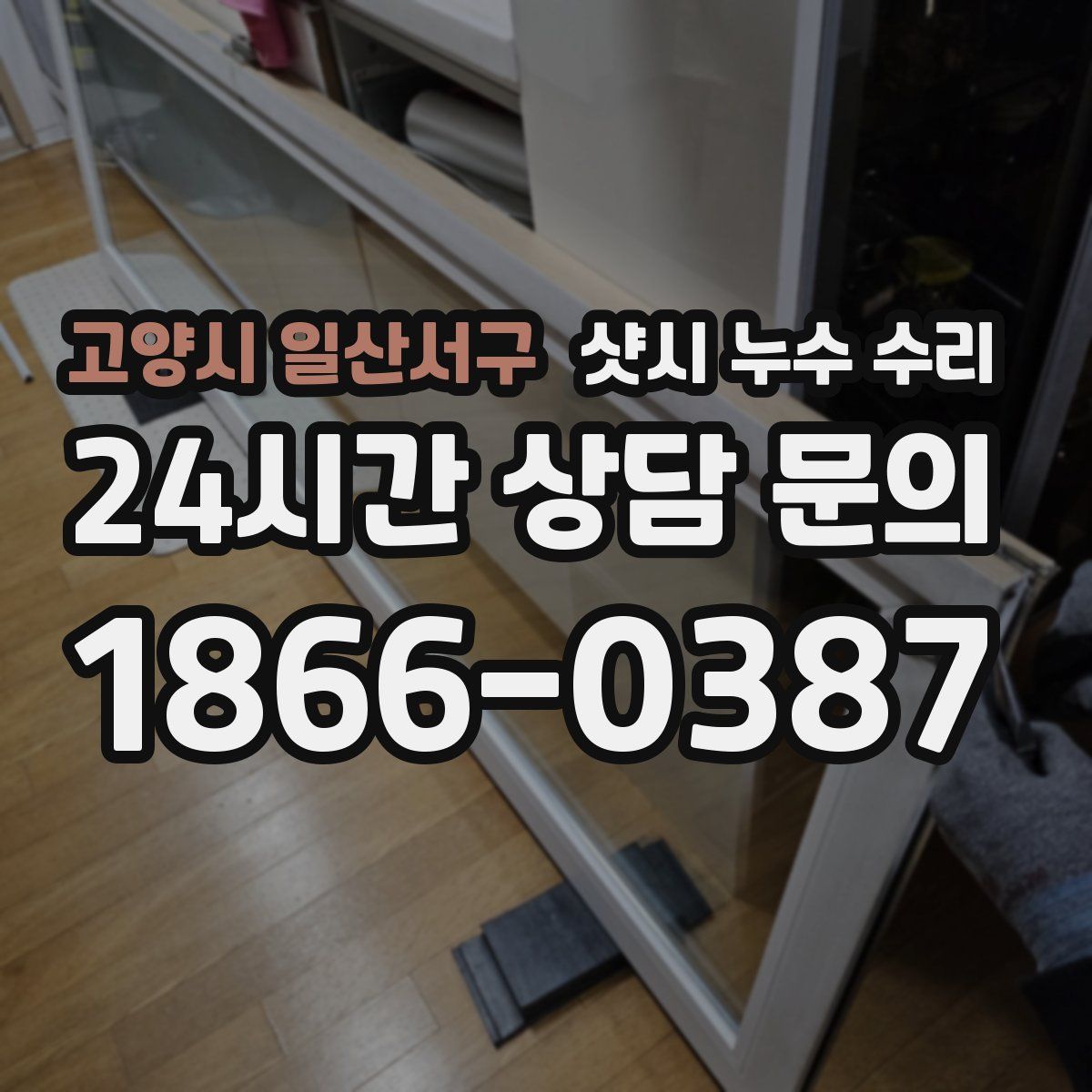 고양시 일산서구 샷시 누수 수리