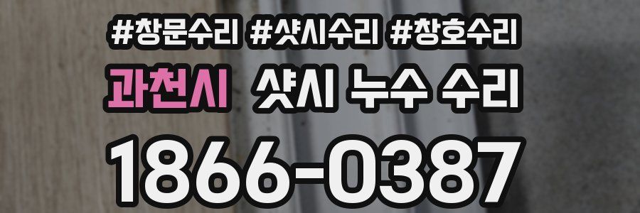 과천시 샷시 누수 수리