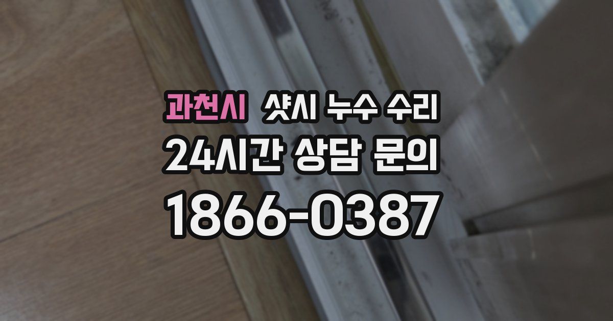 과천시 샷시 누수 수리