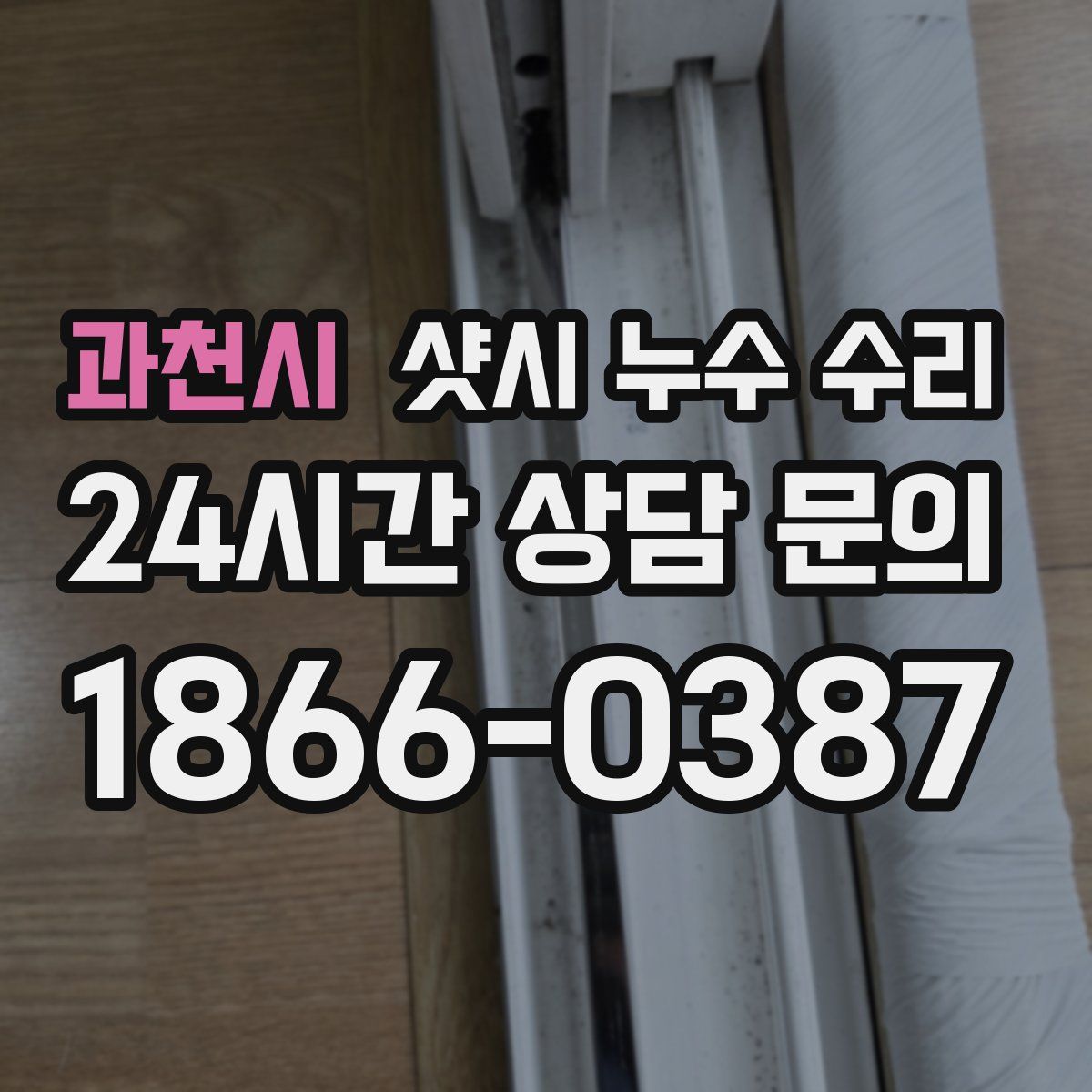 과천시 샷시 누수 수리