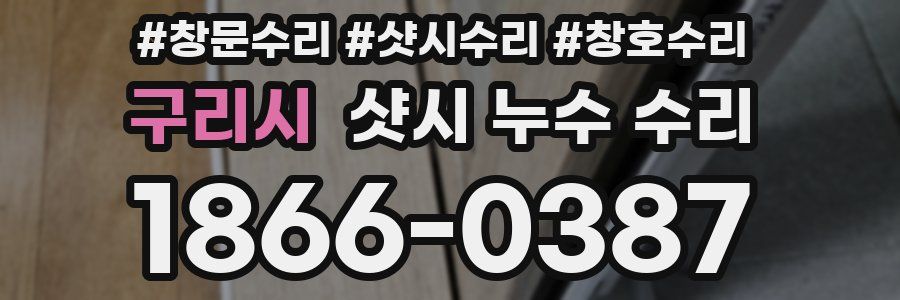 구리시 샷시 누수 수리