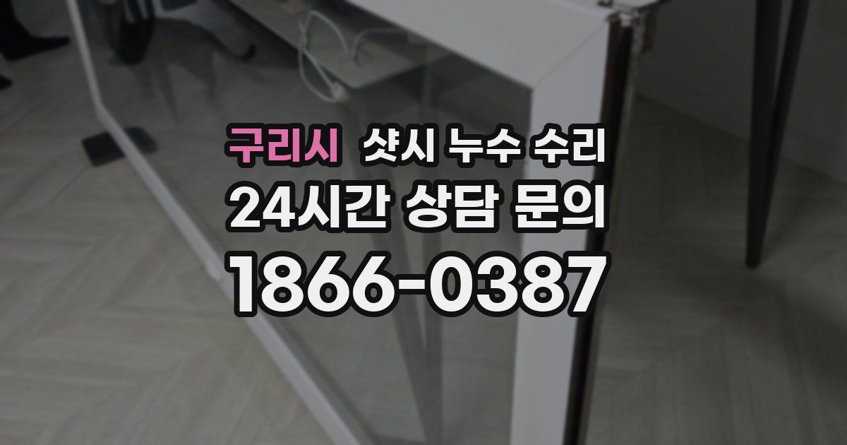 구리시 샷시 누수 수리