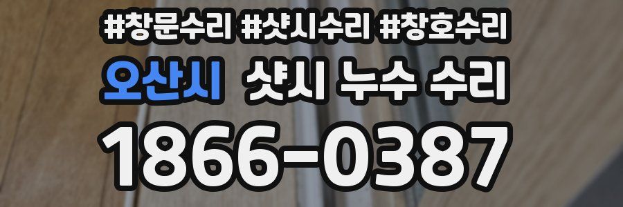 오산시 샷시 누수 수리