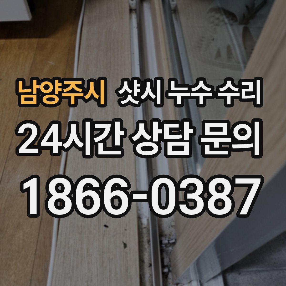 남양주시 샷시 누수 수리