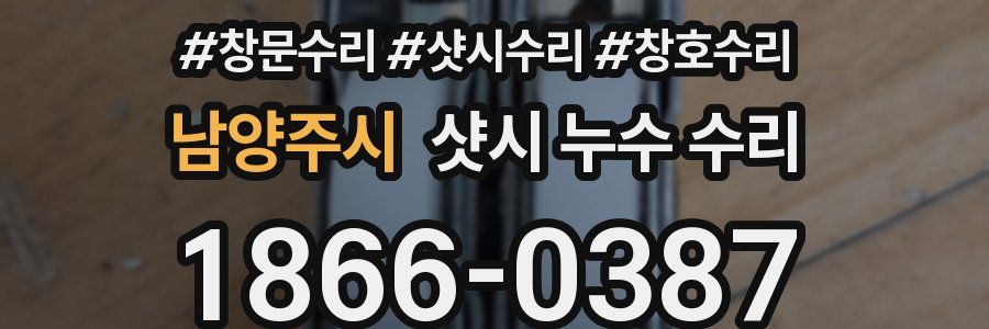 남양주시 샷시 누수 수리