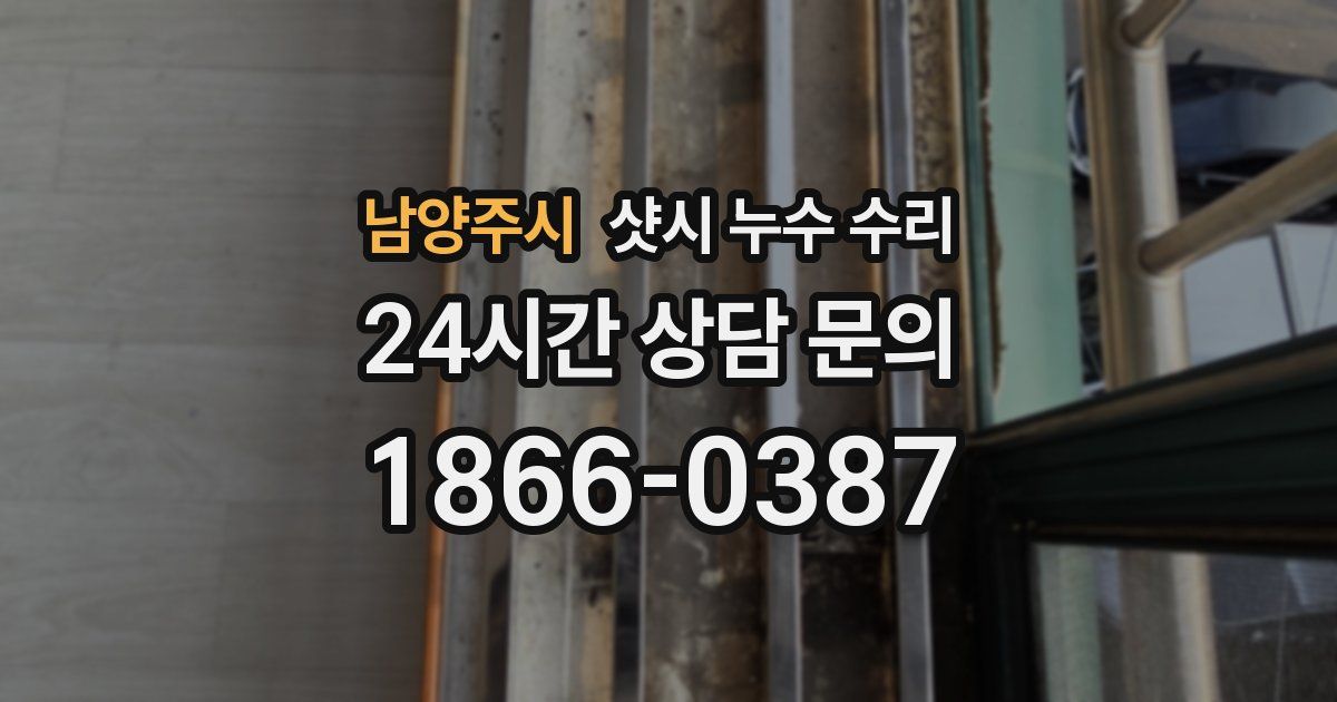 남양주시 샷시 누수 수리