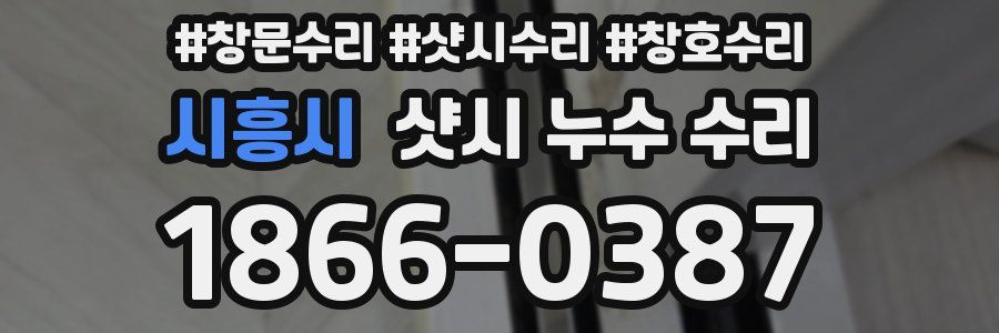 시흥시 샷시 누수 수리